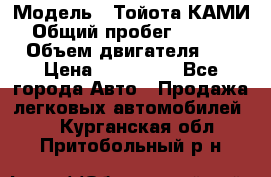  › Модель ­ Тойота КАМИ  › Общий пробег ­ 187 000 › Объем двигателя ­ 1 › Цена ­ 310 000 - Все города Авто » Продажа легковых автомобилей   . Курганская обл.,Притобольный р-н